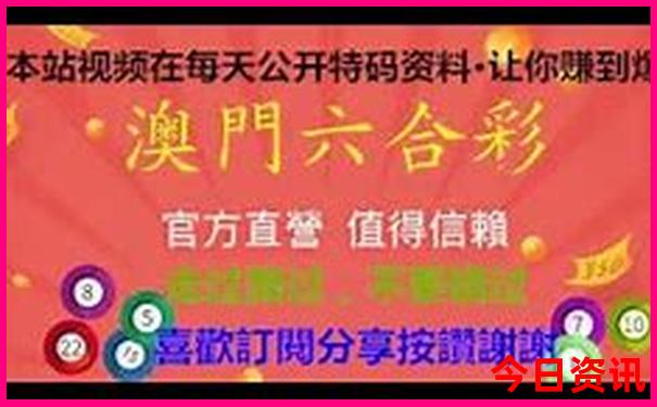 1766.ccm澳门今晚开奖结果
